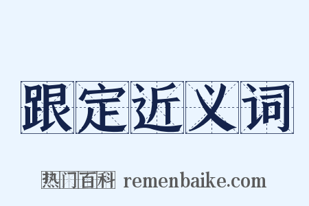 跟定近义词是什么意思的图片
